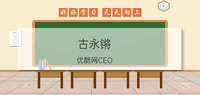 古永锵 优酷网CEO